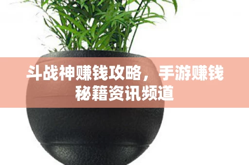 手游赚钱秘籍资讯频道图片