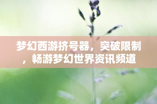 畅游梦幻世界资讯频道图片