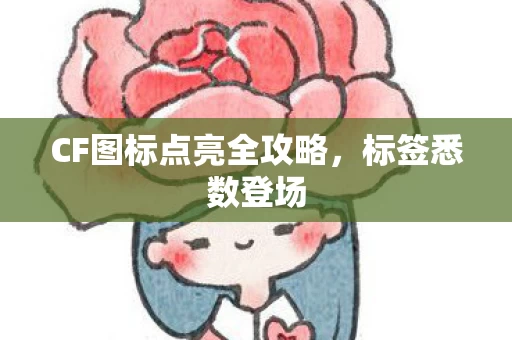 CF图标点亮全攻略图片