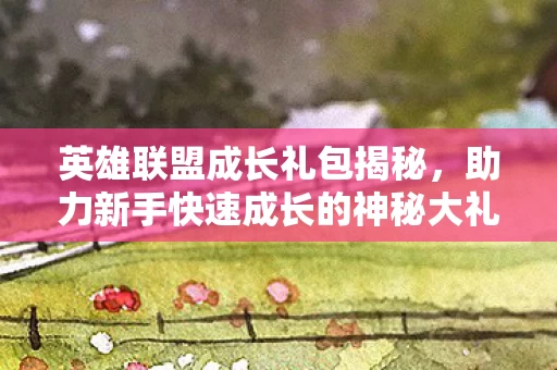 助力新手快速成长的神秘大礼图片