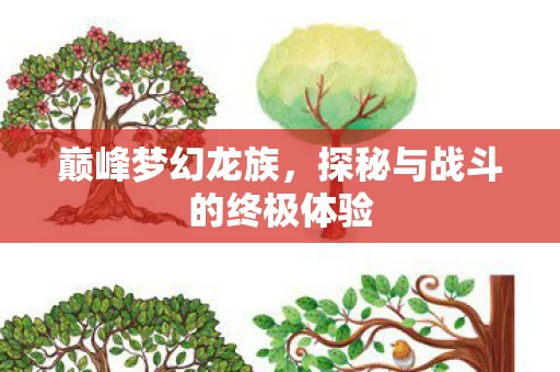 探秘与战斗的终极体验图片