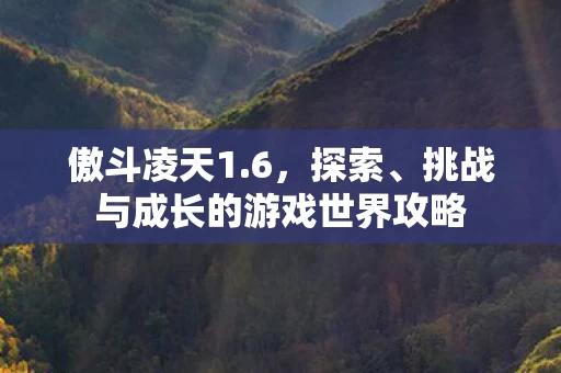 挑战与成长的游戏世界攻略图片