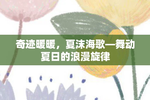 舞动夏日的浪漫旋律图片