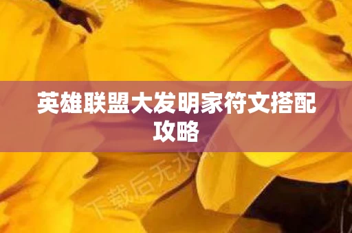 英雄联盟大发明家符文搭配攻略图片