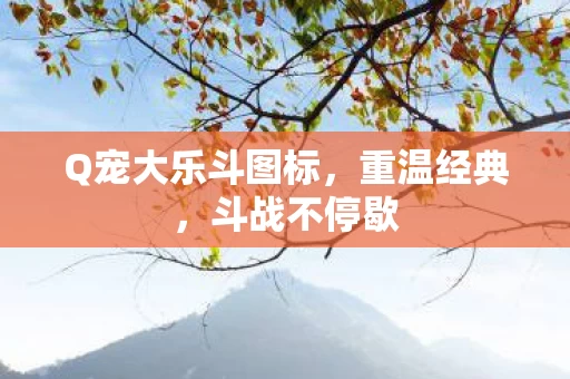Q宠大乐斗图标图片