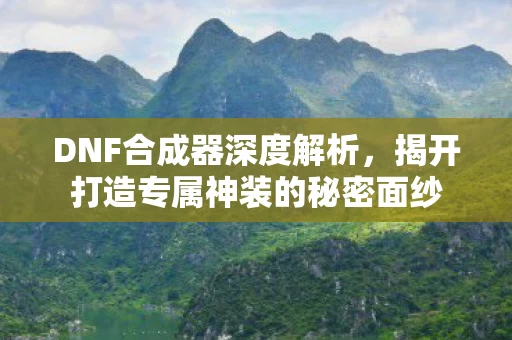 揭开打造专属神装的秘密面纱图片