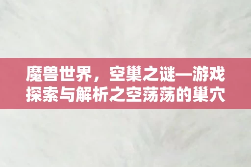 游戏探索与解析之空荡荡的巢穴图片