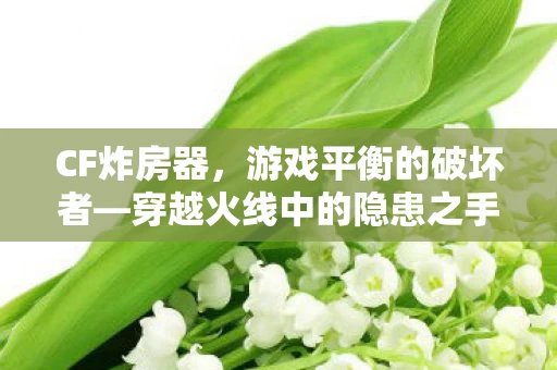 穿越火线中的隐患之手图片