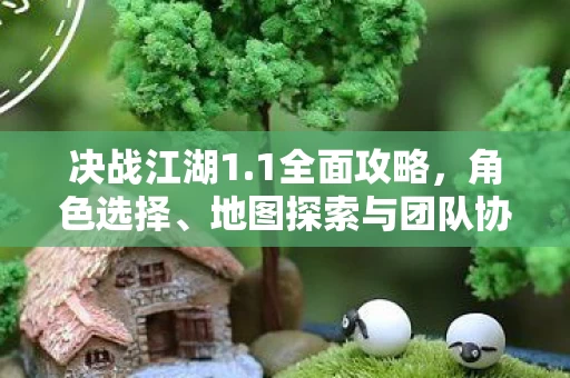 地图探索与团队协作的制胜之道图片