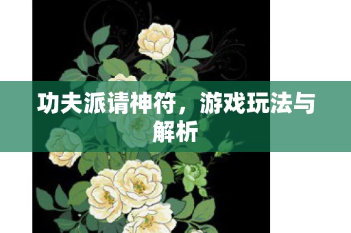 游戏玩法与解析图片