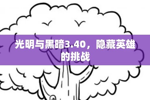 隐藏英雄的挑战图片