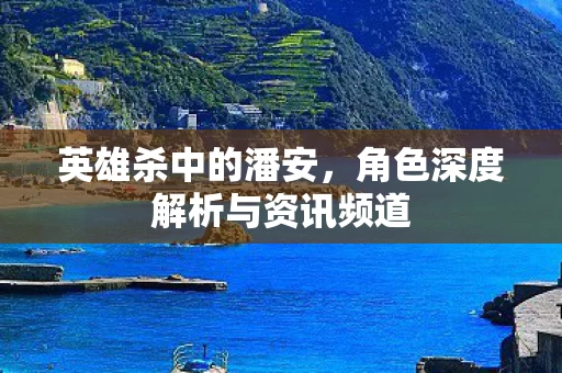 角色深度解析与资讯频道图片