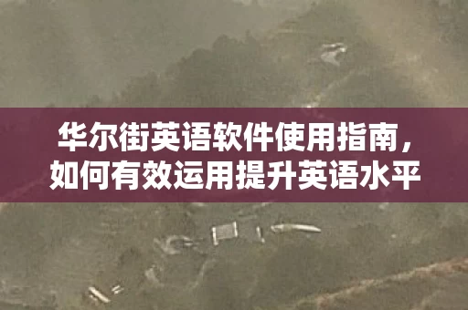 如何有效运用提升英语水平图片