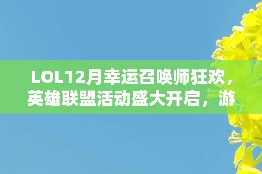 LOL12月幸运召唤师狂欢图片