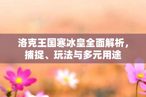 洛克王国寒冰皇全面解析图片