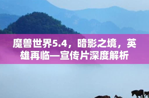 宣传片深度解析图片