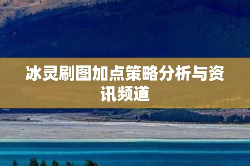 冰灵刷图加点策略分析与资讯频道图片