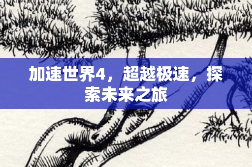 探索未来之旅图片