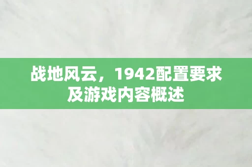 1942配置要求及游戏内容概述图片