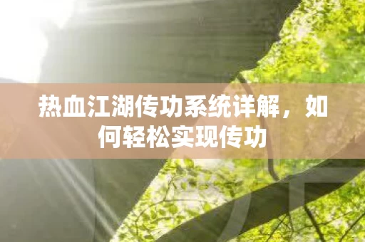 热血江湖传功系统详解图片