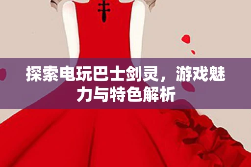 游戏魅力与特色解析图片
