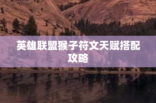 英雄联盟猴子符文天赋搭配攻略图片