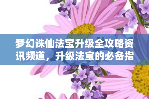 梦幻诛仙法宝升级全攻略资讯频道图片