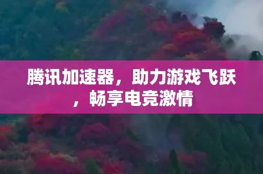 助力游戏飞跃图片