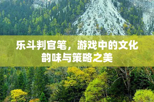 游戏中的文化韵味与策略之美图片