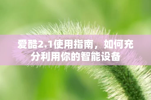 如何充分利用你的智能设备图片