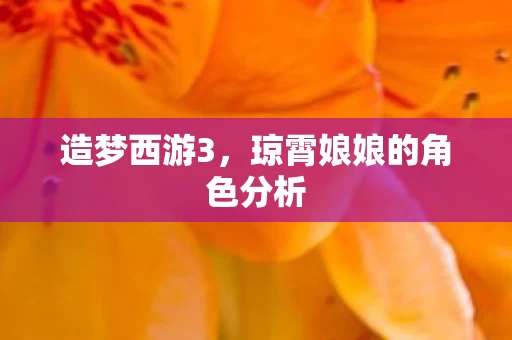 琼霄娘娘的角色分析图片
