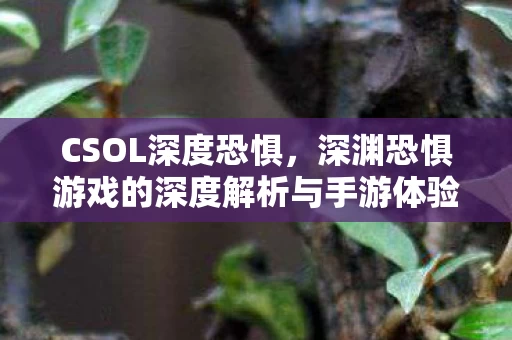 深渊恐惧游戏的深度解析与手游体验图片
