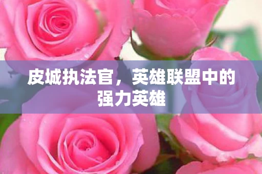 英雄联盟中的强力英雄图片