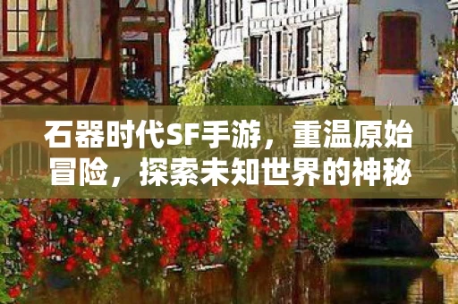 探索未知世界的神秘魅力图片