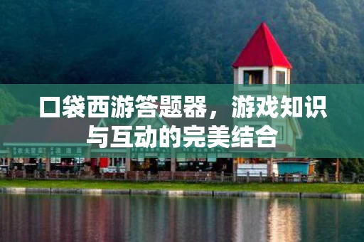 游戏知识与互动的完美结合图片