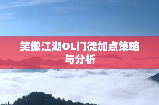笑傲江湖OL门徒加点策略与分析图片