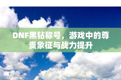 游戏中的尊贵象征与战力提升图片