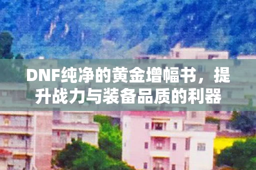 提升战力与装备品质的利器图片