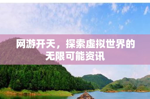探索虚拟世界的无限可能资讯图片