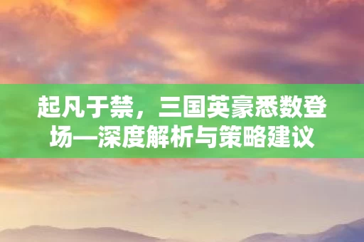 深度解析与策略建议图片