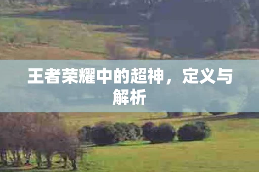 王者荣耀中的超神图片