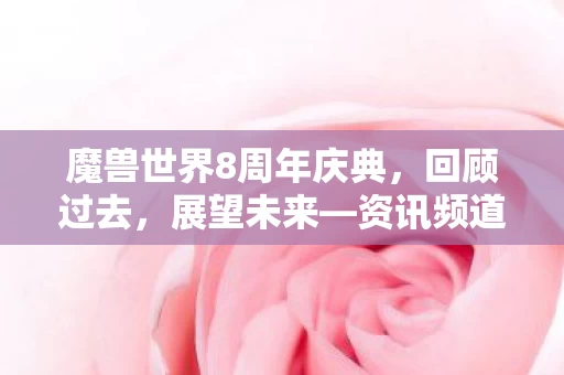魔兽世界8周年庆典图片