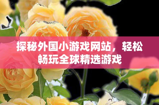 轻松畅玩全球精选游戏图片