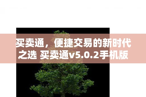 便捷交易的新时代之选 买卖通v5图片