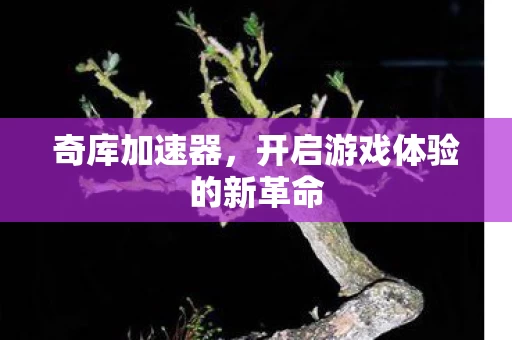开启游戏体验的新革命图片