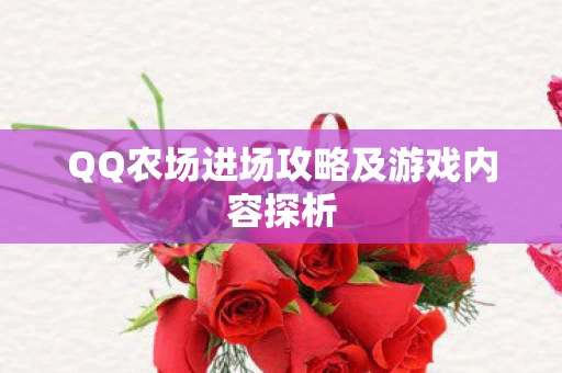 QQ农场进场攻略及游戏内容探析图片