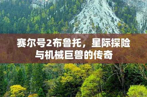 星际探险与机械巨兽的传奇图片