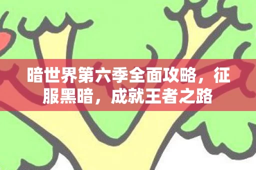 暗世界第六季全面攻略图片