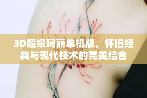 怀旧经典与现代技术的完美结合图片