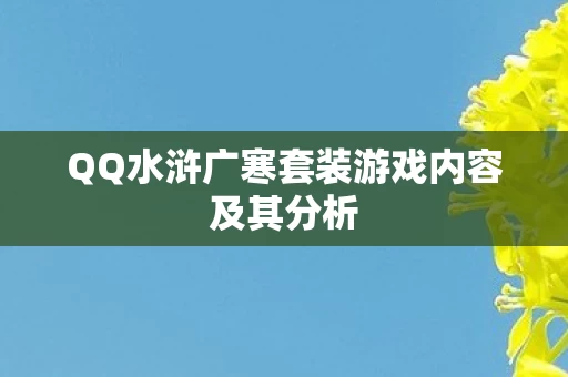 QQ水浒广寒套装游戏内容及其分析图片